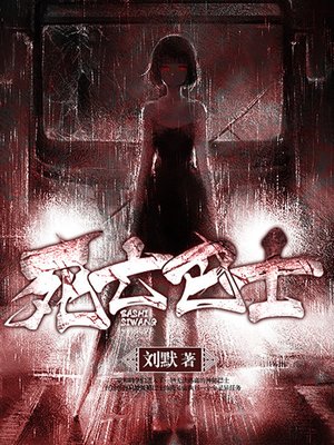 cover image of 死亡巴士